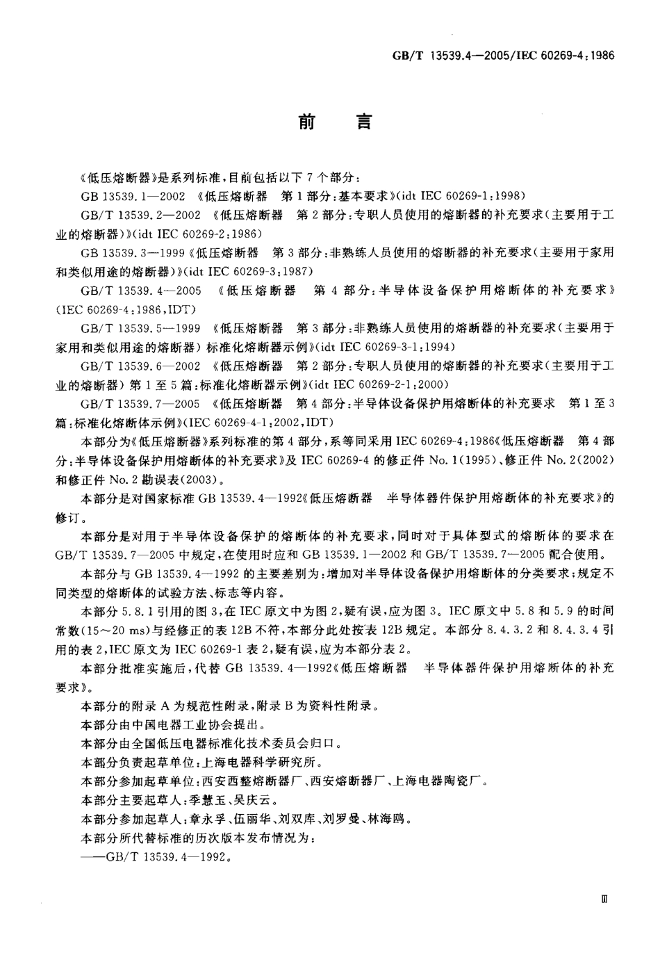 GBT 13539.4-2005 低压熔断器 第4部分 半导体设备保护用熔断体的补充要求.pdf_第3页