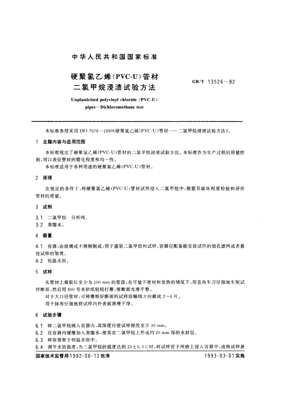 GBT 13526-1992 硬聚氯乙烯(PVC-U) 管材 二氯甲烷浸渍试验方法.pdf_第1页