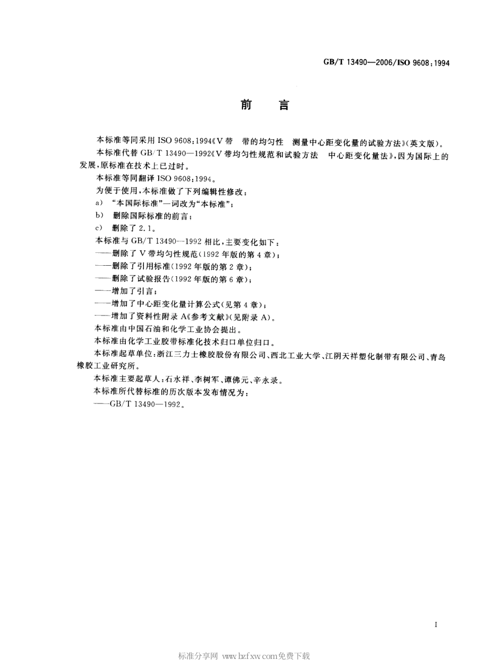 GBT 13490-2006 V带 带的均匀性 测量中心距变化量的试验方法.pdf_第2页