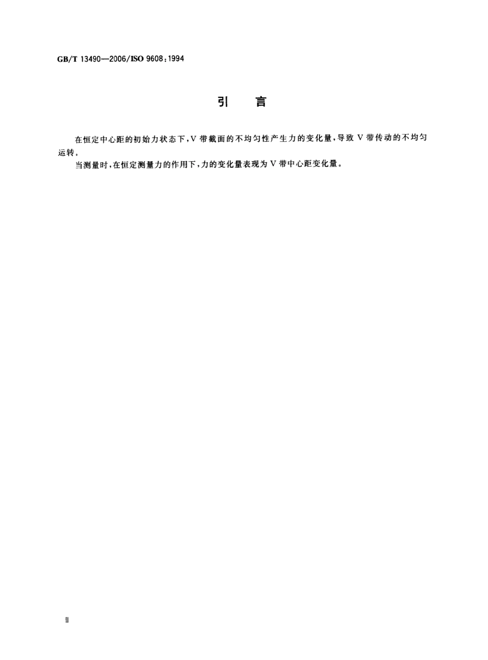 GBT 13490-2006 V带 带的均匀性 测量中心距变化量的试验方法.pdf_第3页