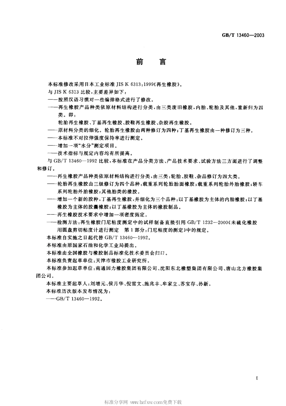 GBT 13460-2003 再生橡胶.pdf_第2页