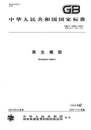 GBT 13460-2003 再生橡胶.pdf