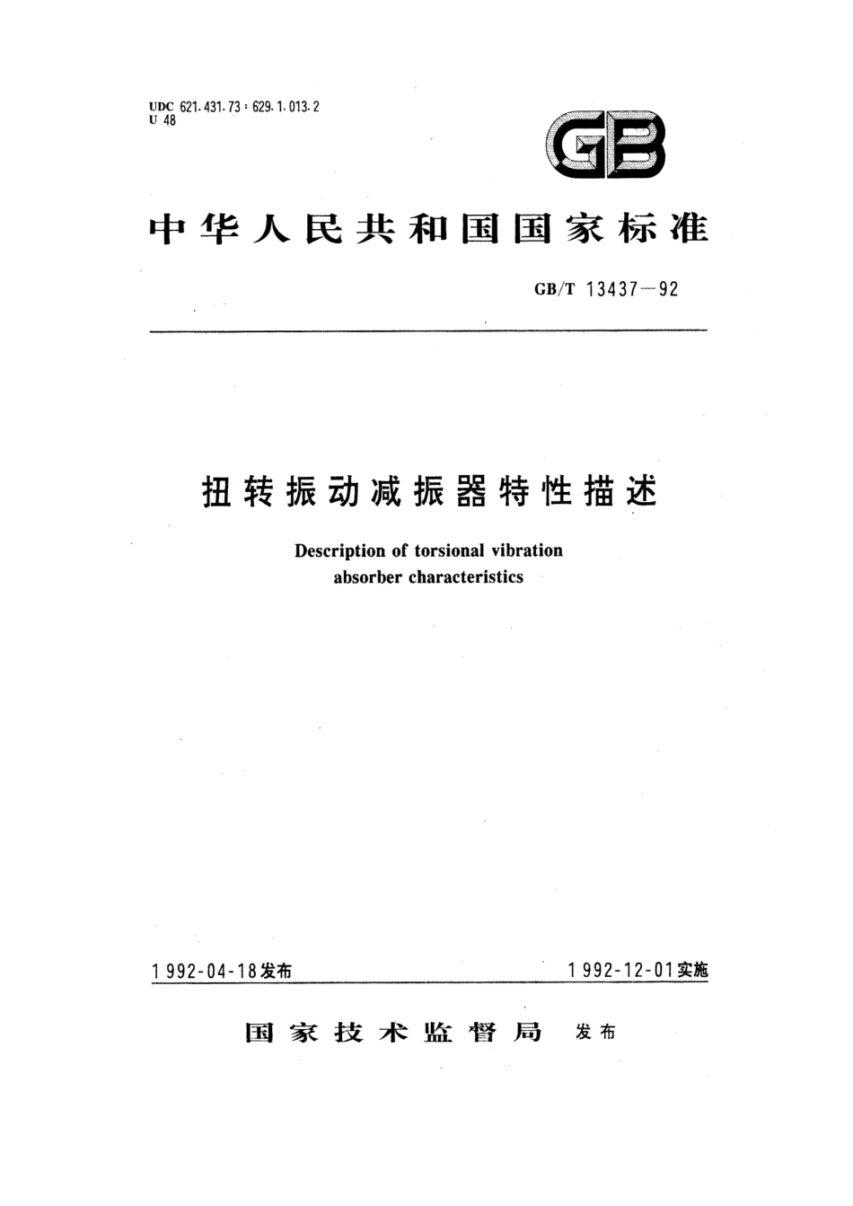 GBT 13437-1992 扭转振动减振器特性描述.pdf_第1页
