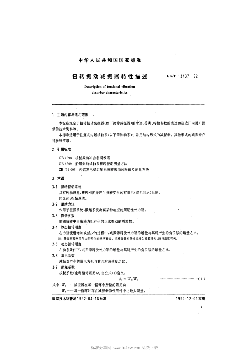 GBT 13437-1992 扭转振动减振器特性描述.pdf_第2页