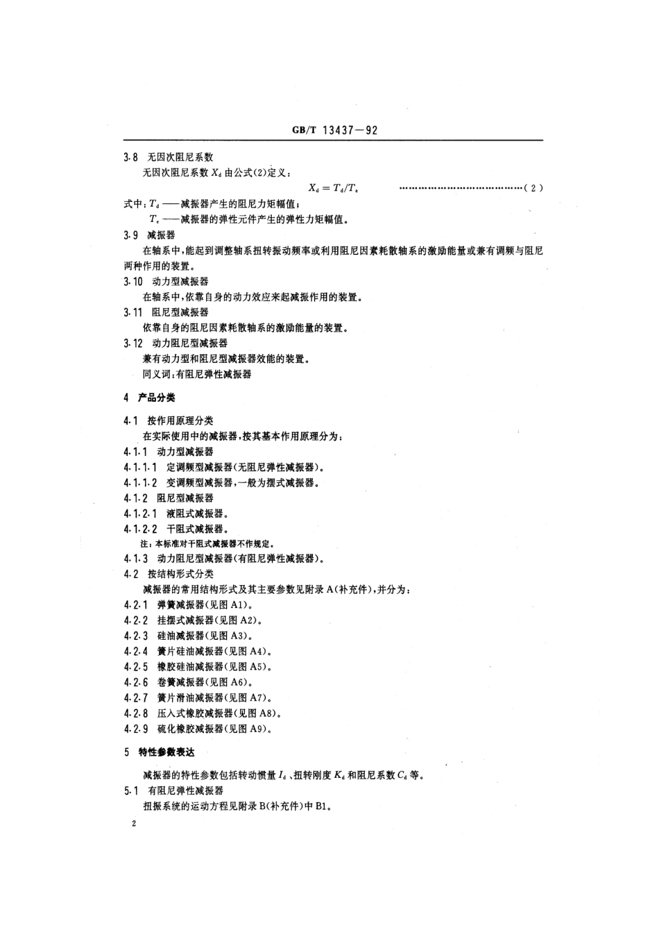 GBT 13437-1992 扭转振动减振器特性描述.pdf_第3页