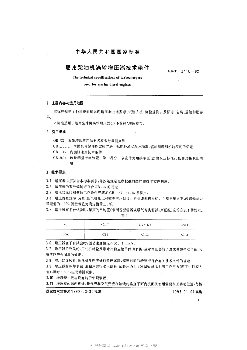 GBT 13410-1992 船用柴油机涡轮增压器技术条件.pdf_第2页