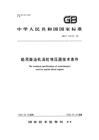 GBT 13410-1992 船用柴油机涡轮增压器技术条件.pdf