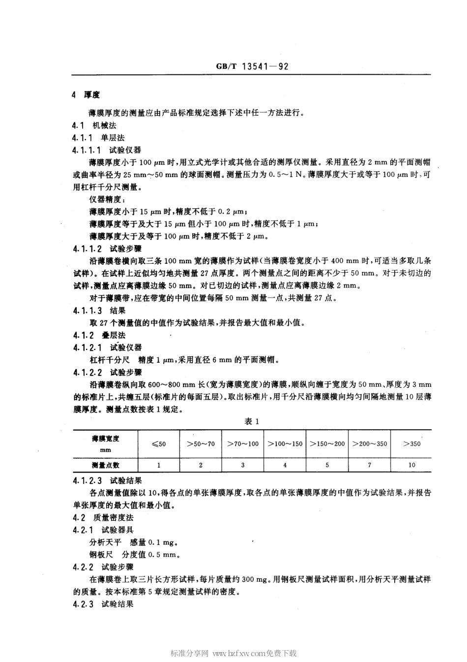 GB 13541-1992 电气用塑料薄膜试验方法.pdf_第2页