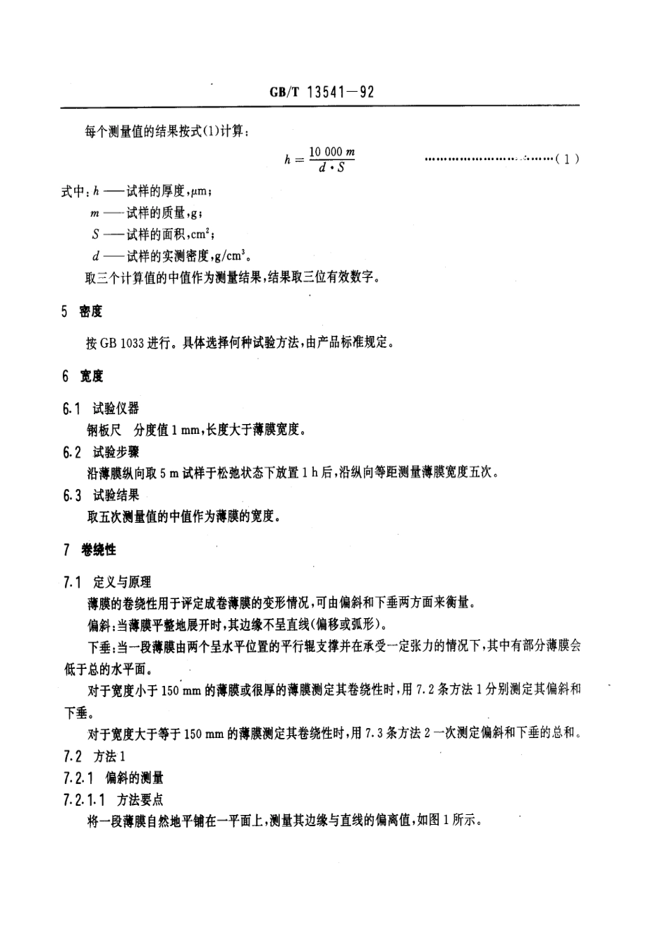 GB 13541-1992 电气用塑料薄膜试验方法.pdf_第3页