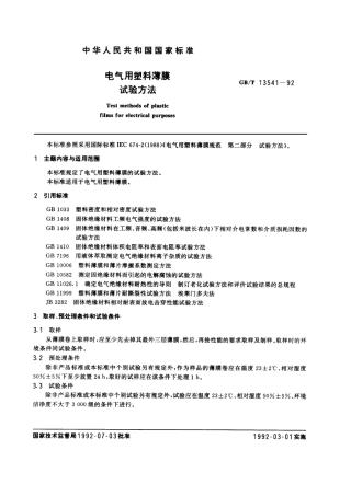 GB 13541-1992 电气用塑料薄膜试验方法.pdf