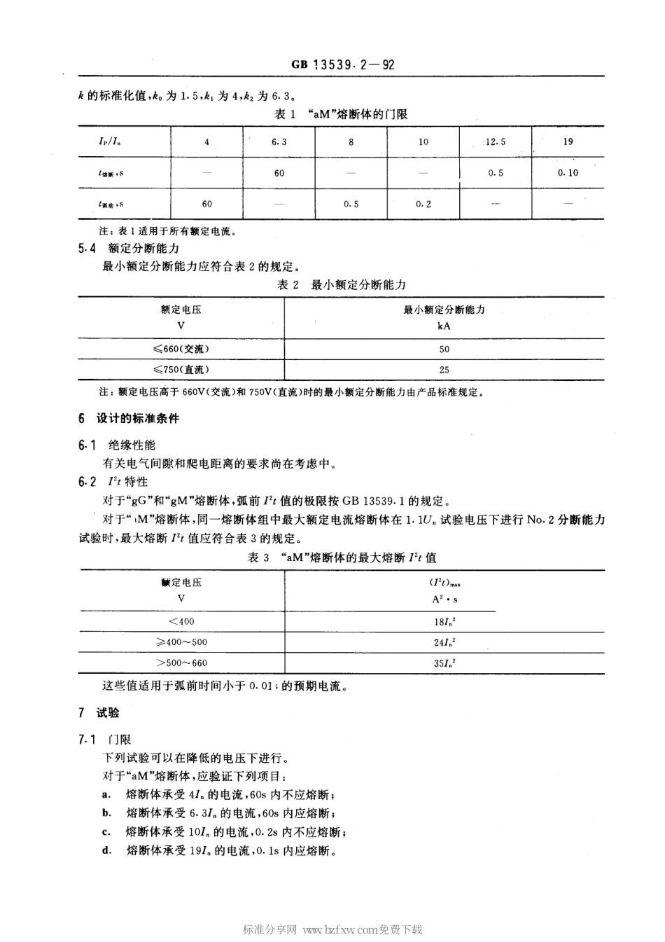 GB 13539.2-1992 低压熔断器 专职人员使用的熔断器的补充要求.pdf_第2页