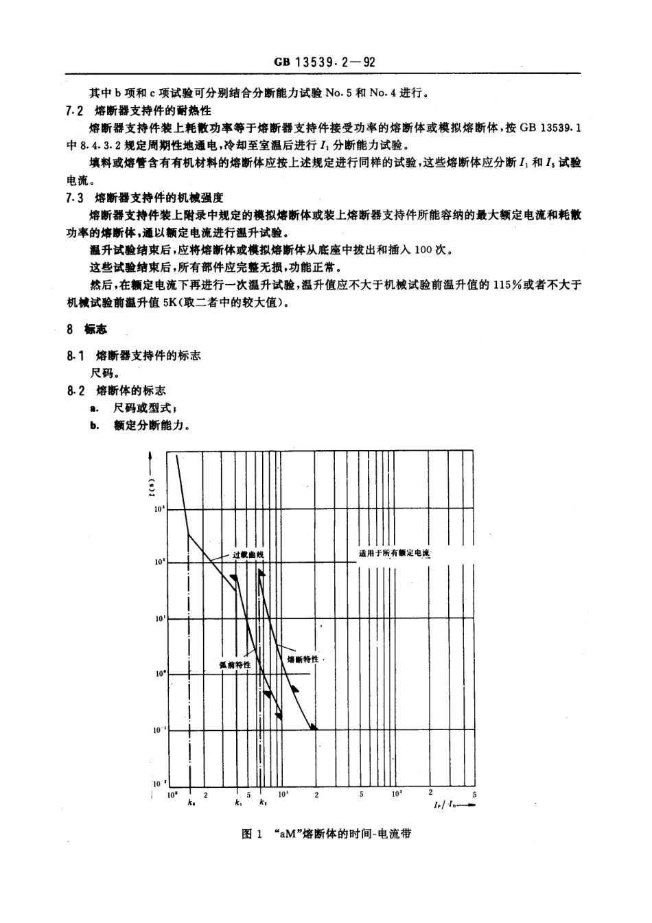 GB 13539.2-1992 低压熔断器 专职人员使用的熔断器的补充要求.pdf_第3页