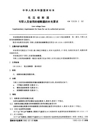 GB 13539.2-1992 低压熔断器 专职人员使用的熔断器的补充要求.pdf