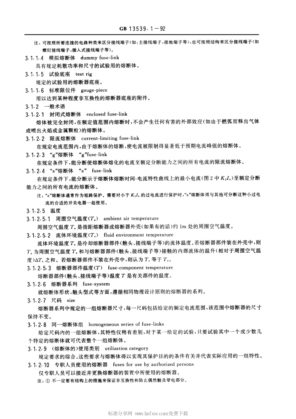 GB 13539.1-1992 低压熔断器 基本要求.pdf_第2页