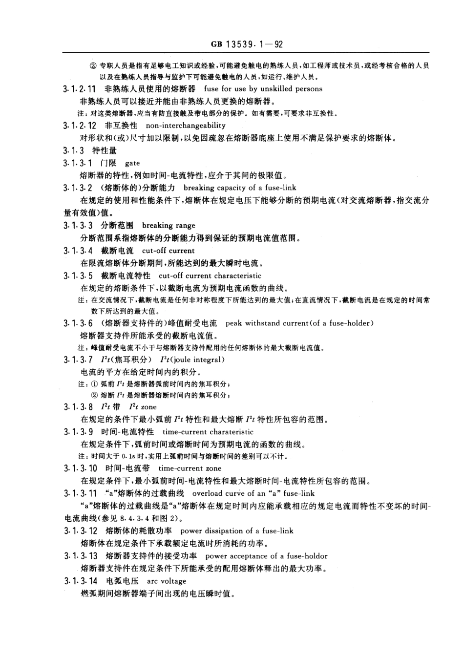 GB 13539.1-1992 低压熔断器 基本要求.pdf_第3页