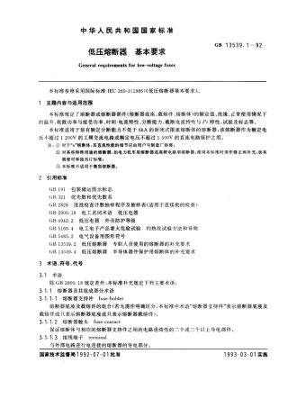 GB 13539.1-1992 低压熔断器 基本要求.pdf