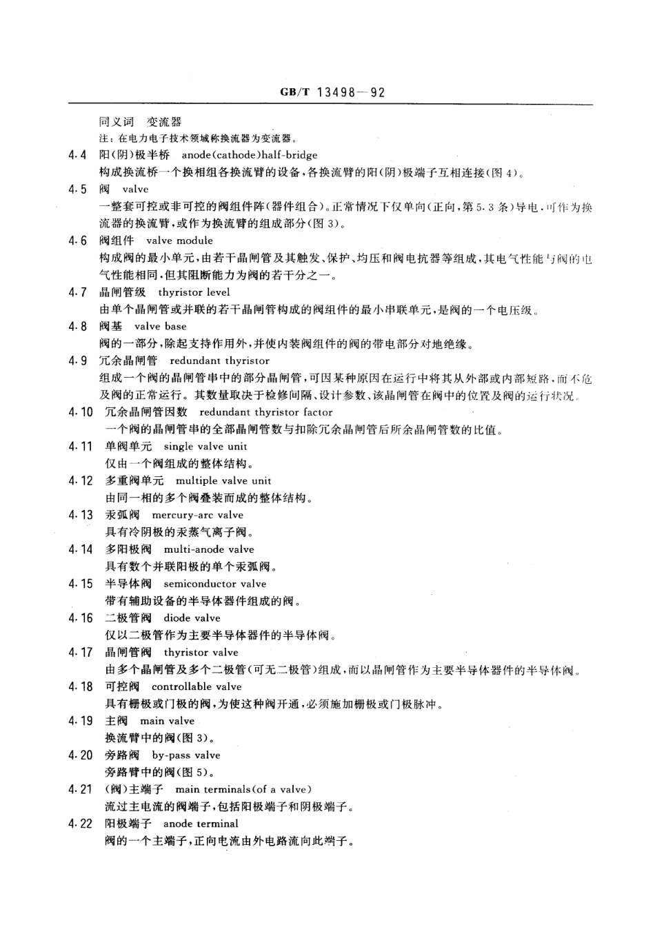 GB 13498-1992 高压直流输电术语.pdf_第3页