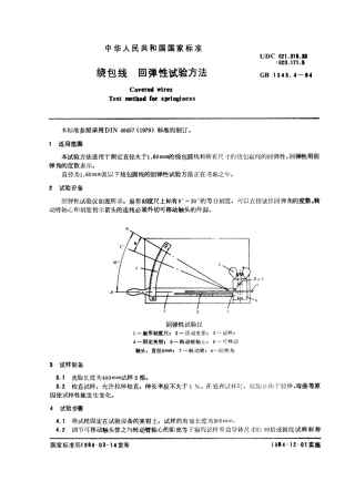 GB 1343.4-1984 绕包线 回弹性试验方法.pdf