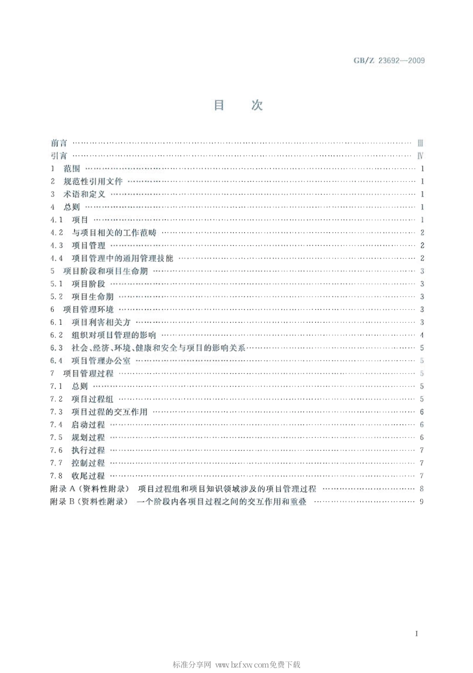 【国家职业卫生标准】GBZ 23692-2009 项目管理 框架.pdf_第2页