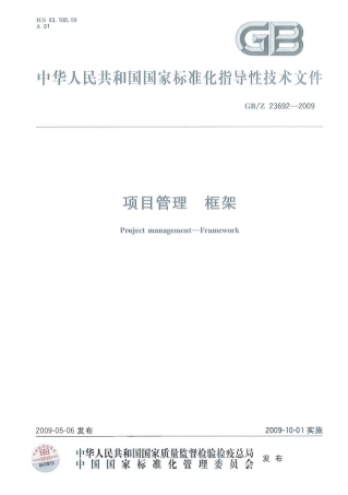 【国家职业卫生标准】GBZ 23692-2009 项目管理 框架.pdf