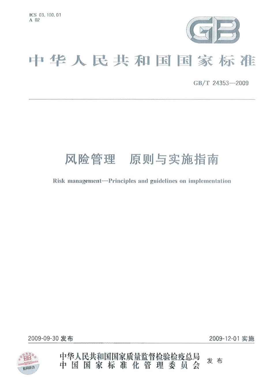 GBT 24353-2009 风险管理 原则与实施指南.pdf_第1页