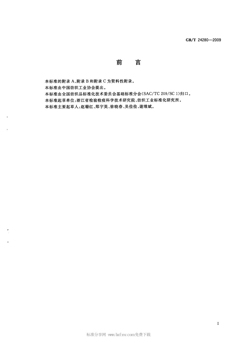 GBT 24280-2009 纺织品维护标签上维护符号选择指南.PDF_第2页