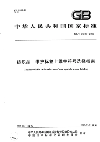 GBT 24280-2009 纺织品维护标签上维护符号选择指南.PDF