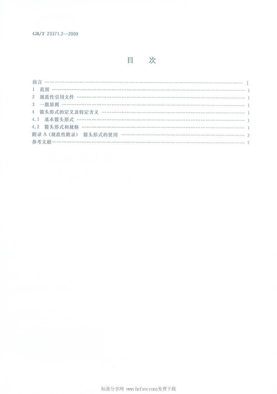 GBT 23371.2-2009 电气设备用图形符号基本规则 第2部分：箭头的形式与使用.pdf_第2页