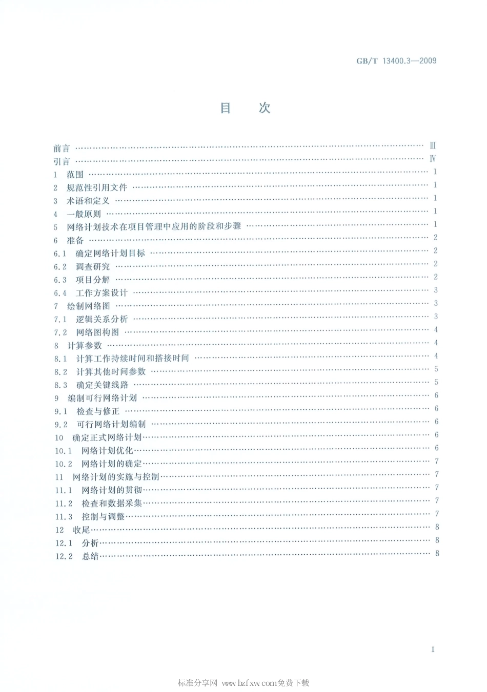 GBT 13400.3-2009 网络计划技术 第3部分：在项目管理中应用的一般程序.pdf_第2页