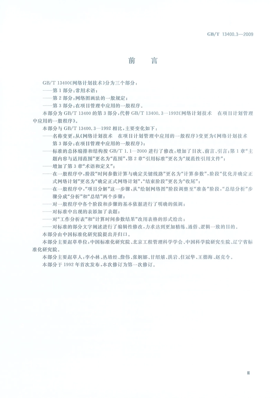 GBT 13400.3-2009 网络计划技术 第3部分：在项目管理中应用的一般程序.pdf_第3页