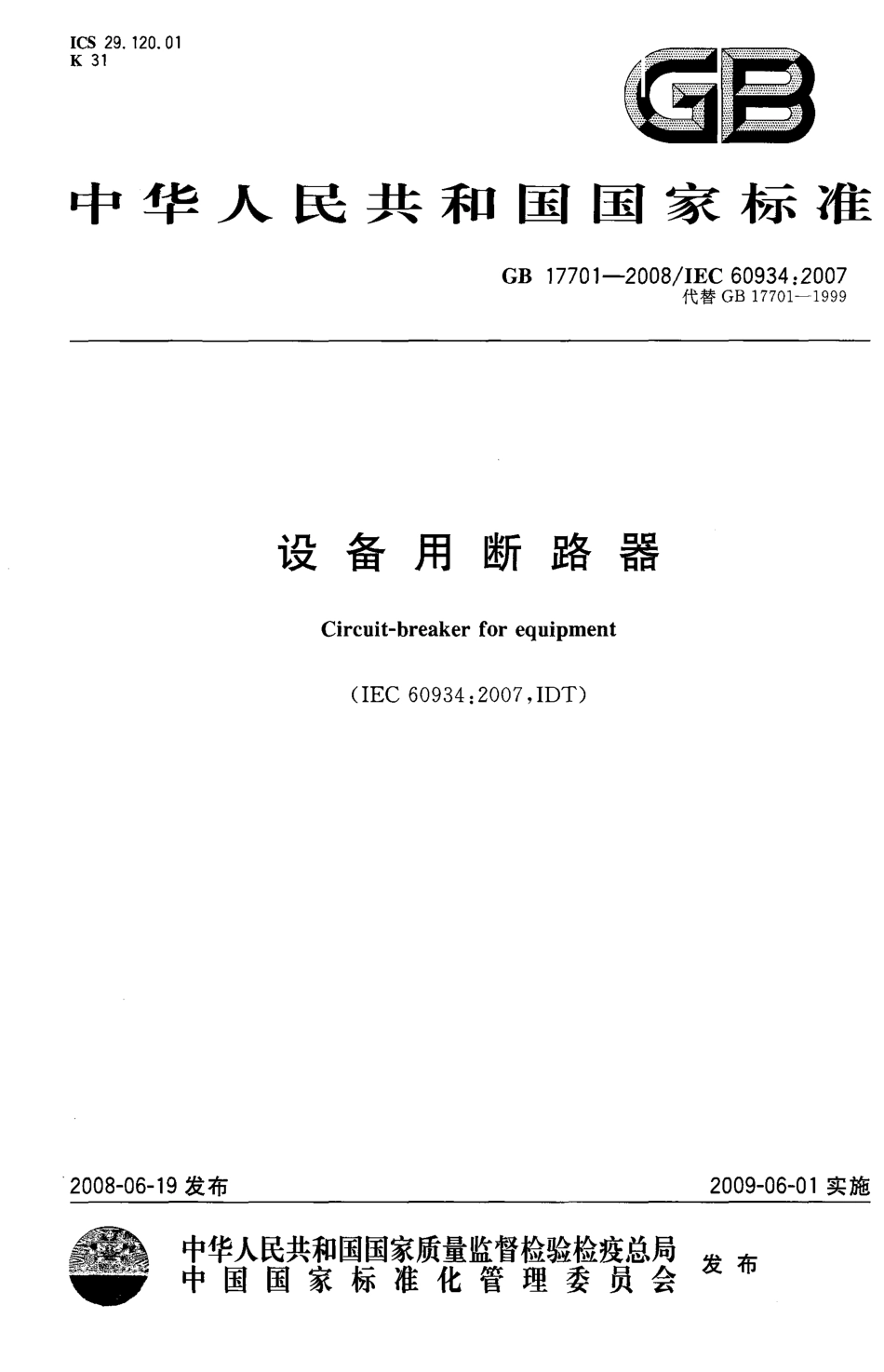 GB 17701-2008 设备用断路器.pdf_第1页