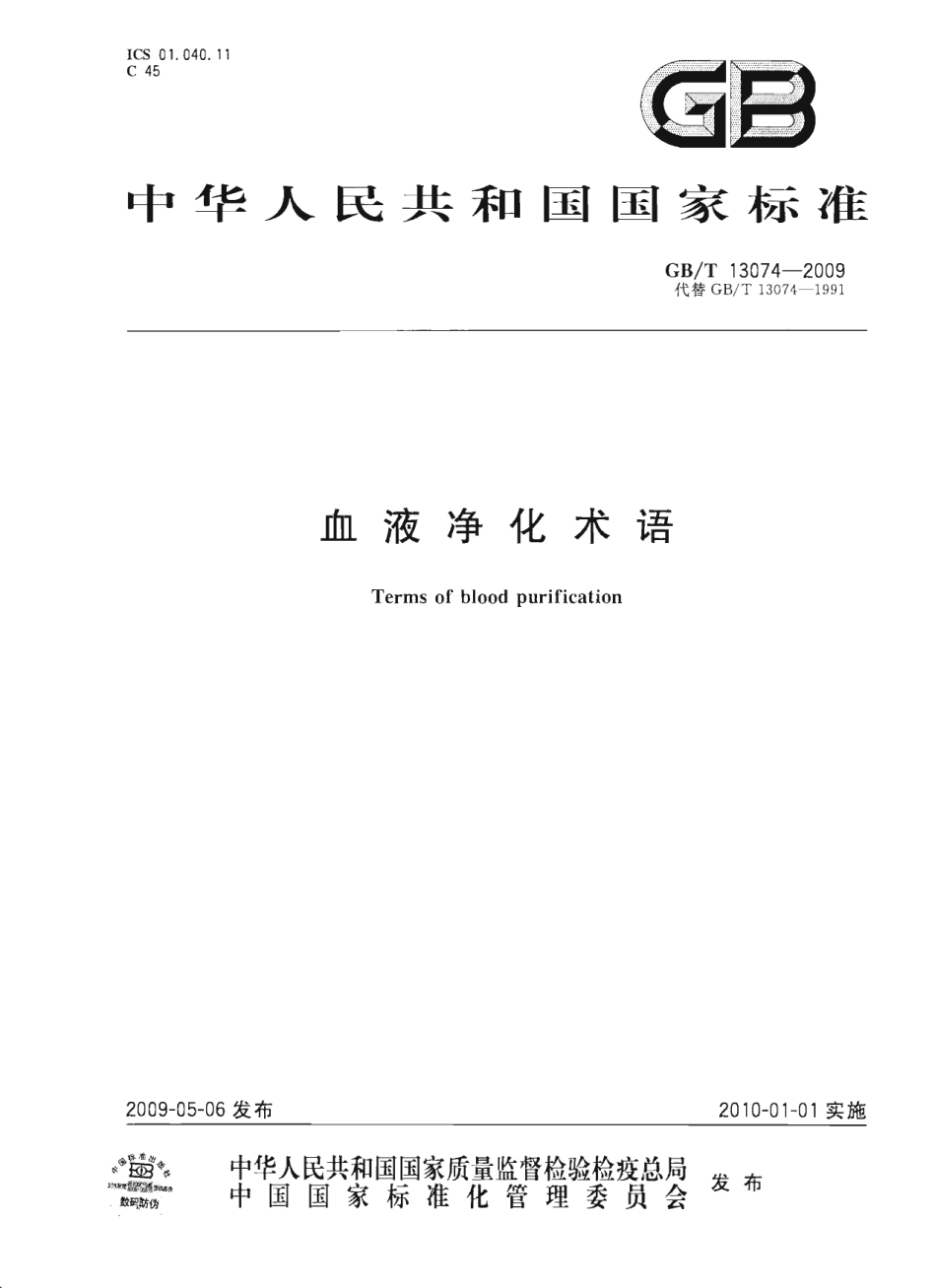 GBT 13074-2009 血液净化术语.pdf_第1页