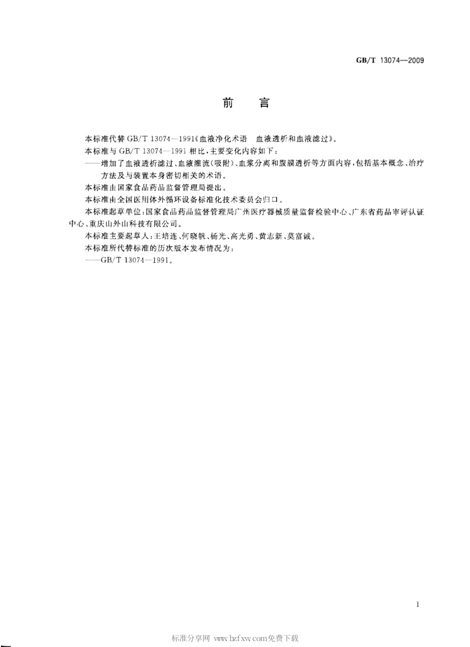 GBT 13074-2009 血液净化术语.pdf_第2页