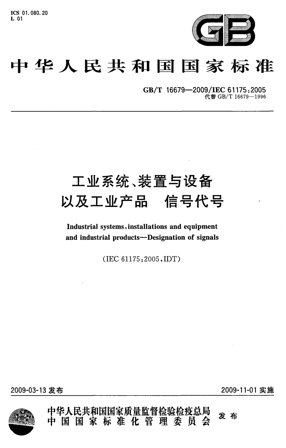 GBT 16679-2009 工业系统、装置与设备以及工业产品 信号代号.pdf_第1页
