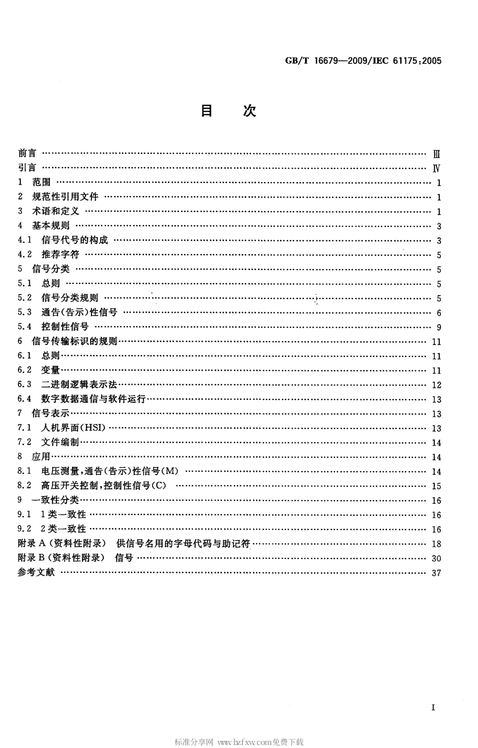 GBT 16679-2009 工业系统、装置与设备以及工业产品 信号代号.pdf_第2页