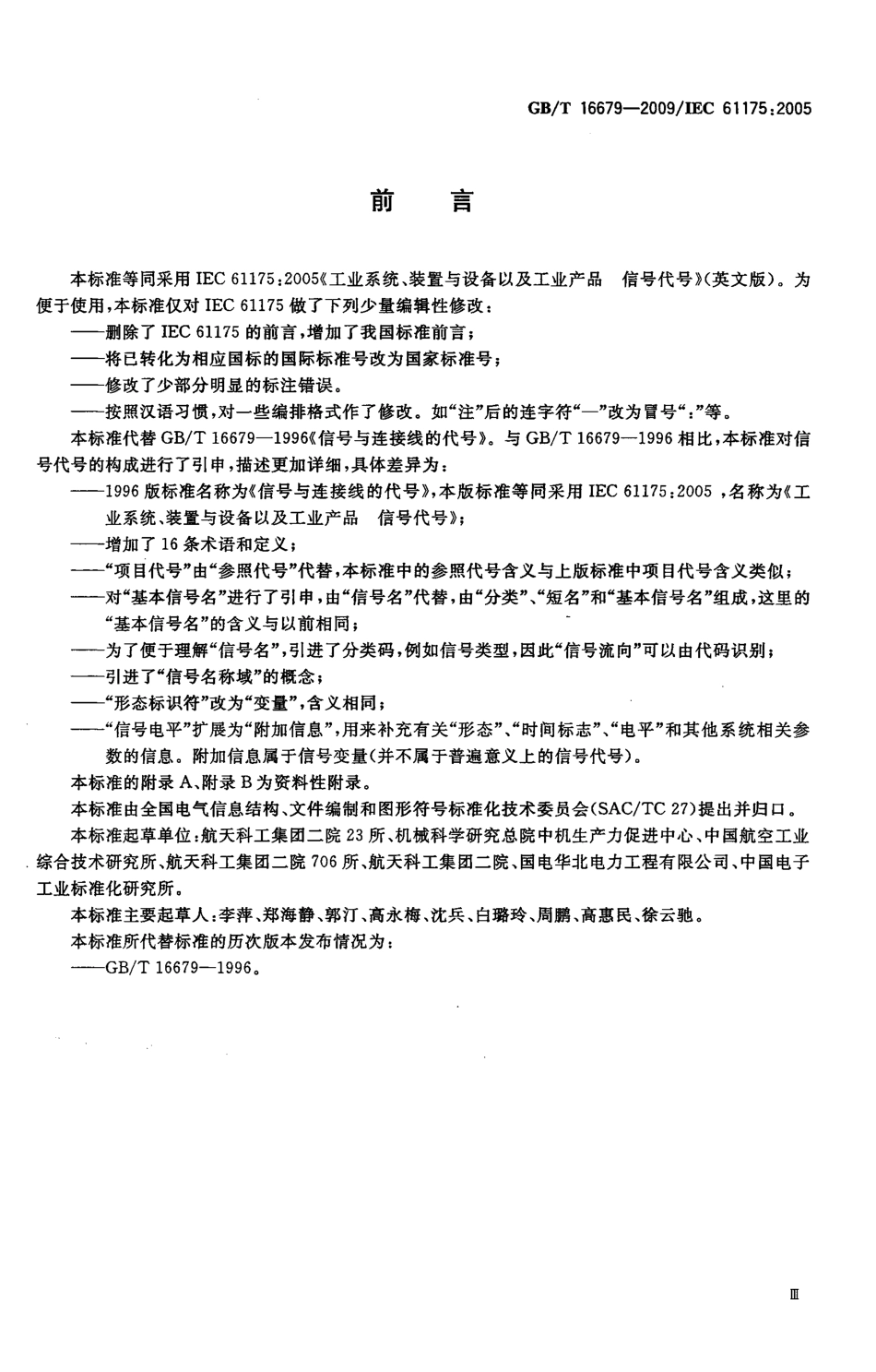 GBT 16679-2009 工业系统、装置与设备以及工业产品 信号代号.pdf_第3页