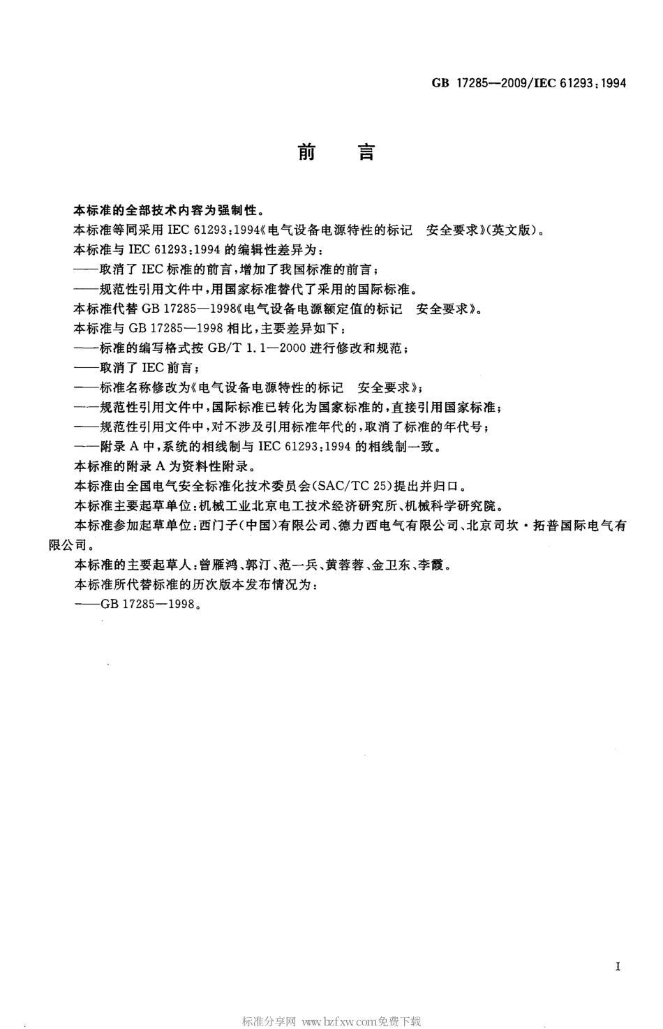 GB 17285-2009 电气设备电源特性的标记 安全要求.pdf_第2页