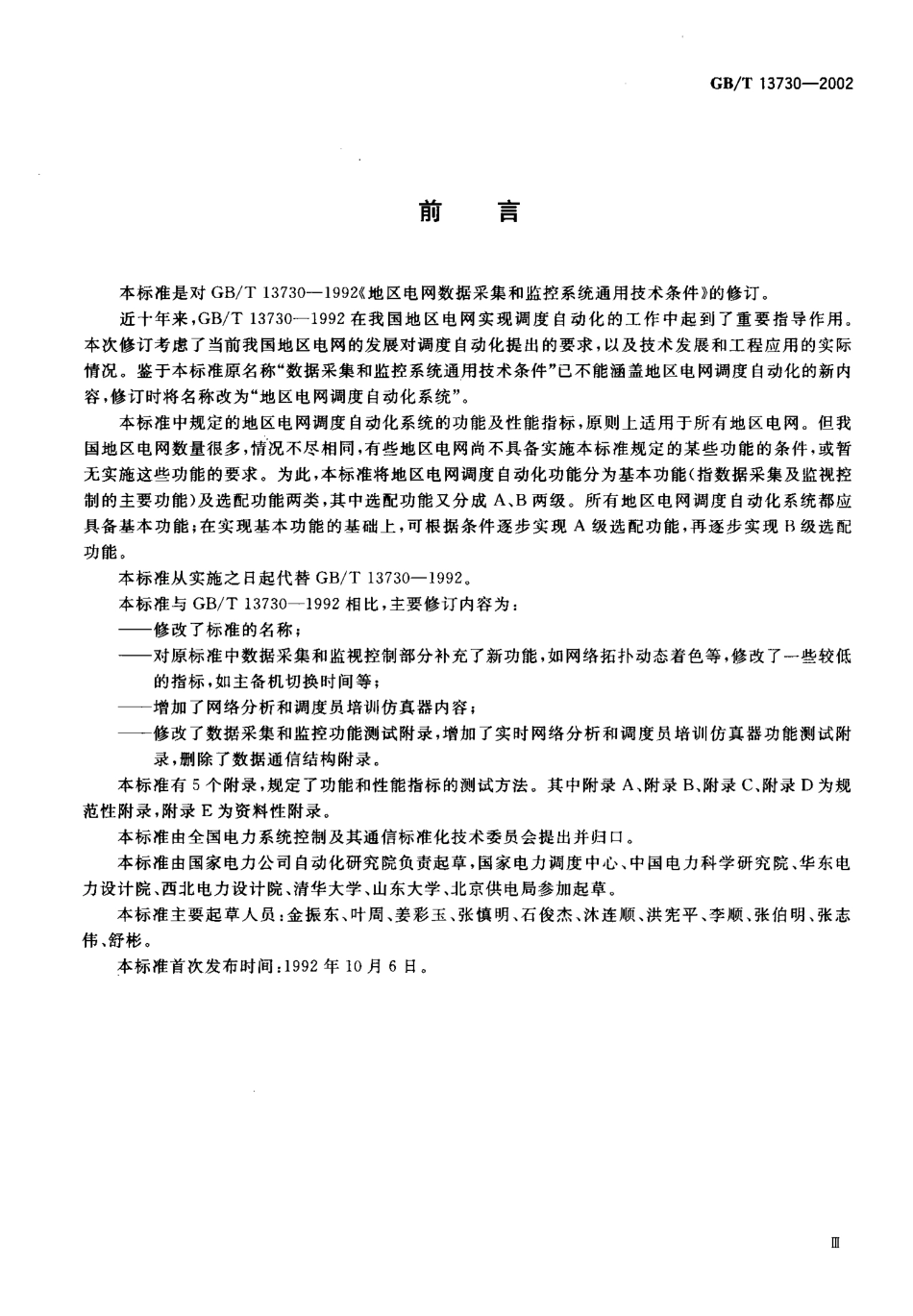 GBT 13730-2002 地区电网调度自动化系统.pdf_第3页