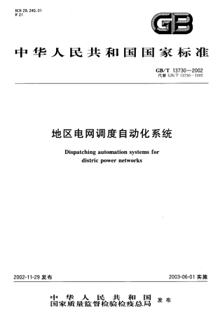 GBT 13730-2002 地区电网调度自动化系统.pdf