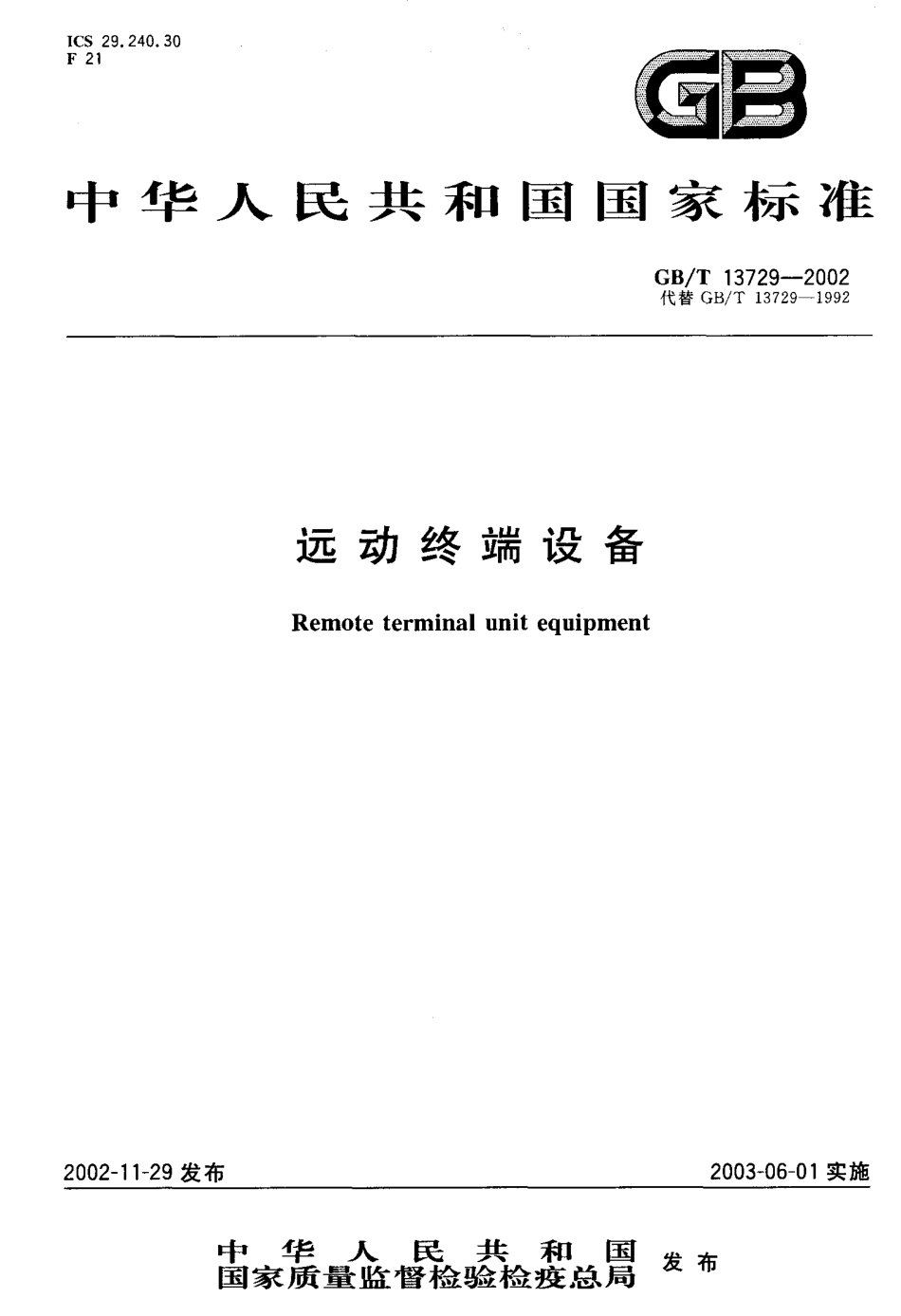 GBT 13729-2002 远动终端设备.pdf_第1页