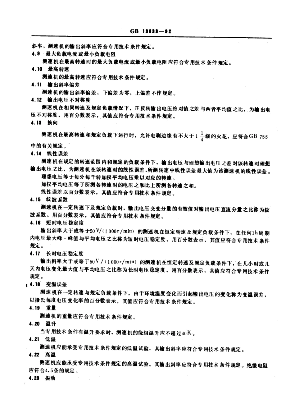 GBT 13633-1992 永磁式直流测速发电机 通用技术条件.pdf_第3页