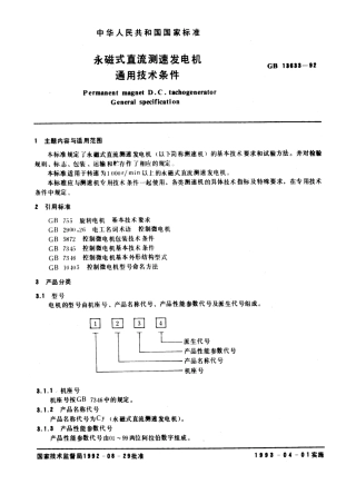 GBT 13633-1992 永磁式直流测速发电机 通用技术条件.pdf