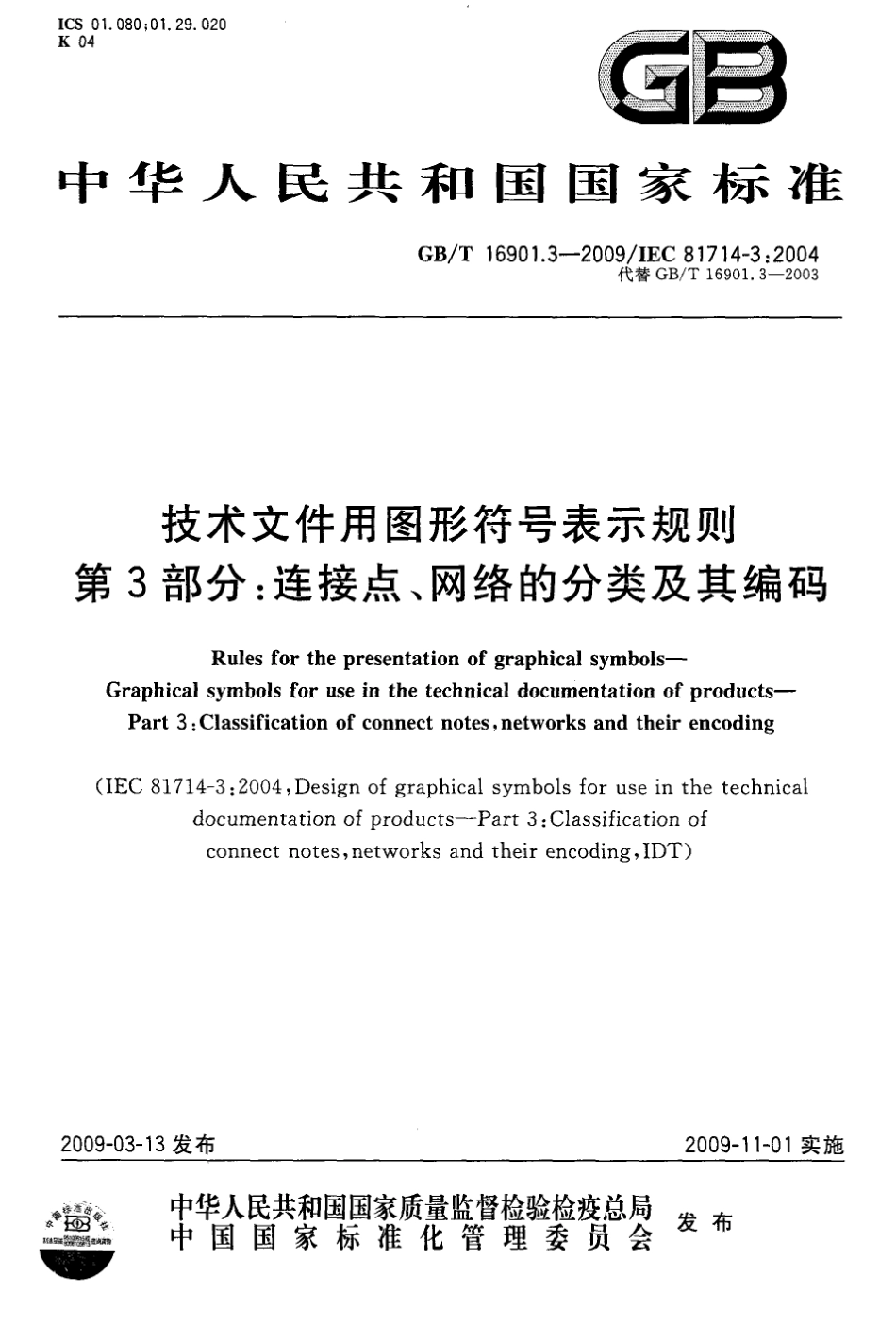 GBT 16901.3-2009 技术文件用图形符号表示规则 第3部分：连接点、网络的分类及其编码.pdf_第1页