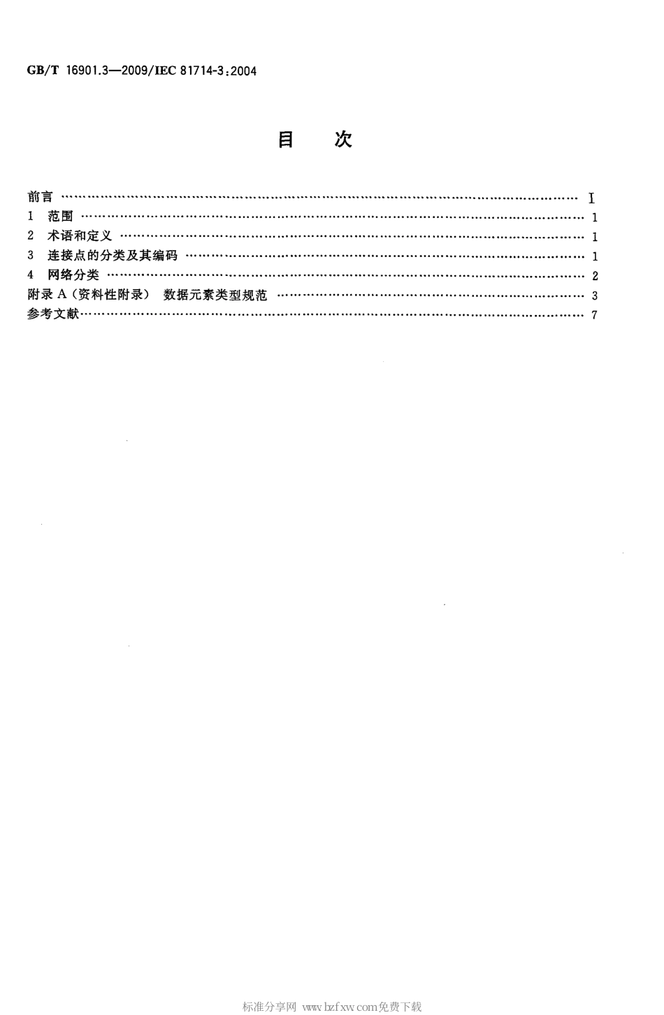 GBT 16901.3-2009 技术文件用图形符号表示规则 第3部分：连接点、网络的分类及其编码.pdf_第2页