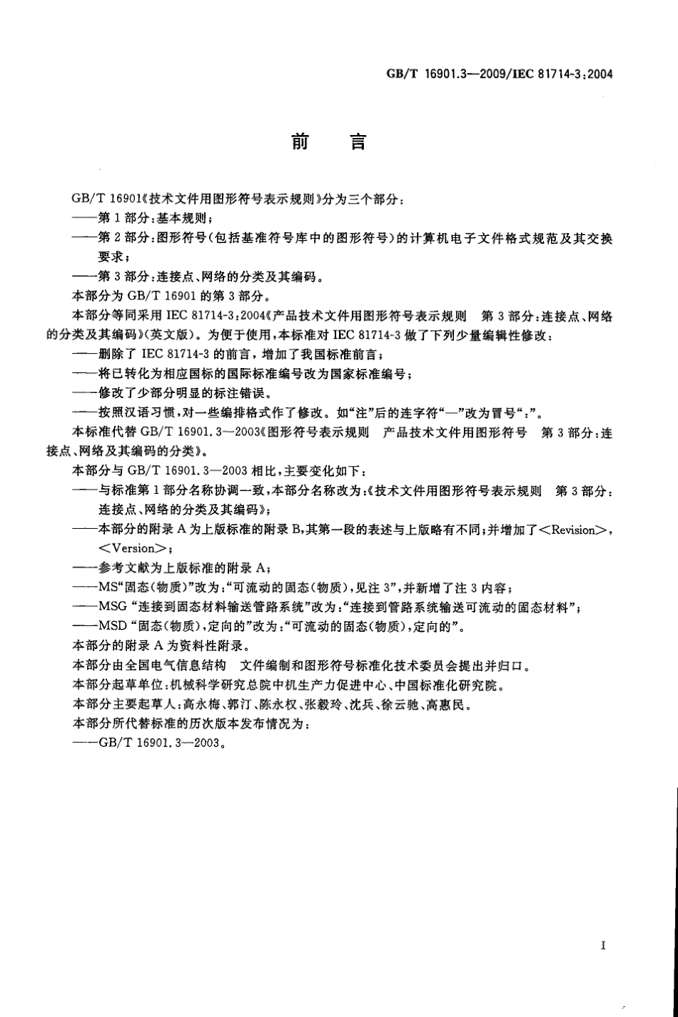 GBT 16901.3-2009 技术文件用图形符号表示规则 第3部分：连接点、网络的分类及其编码.pdf_第3页