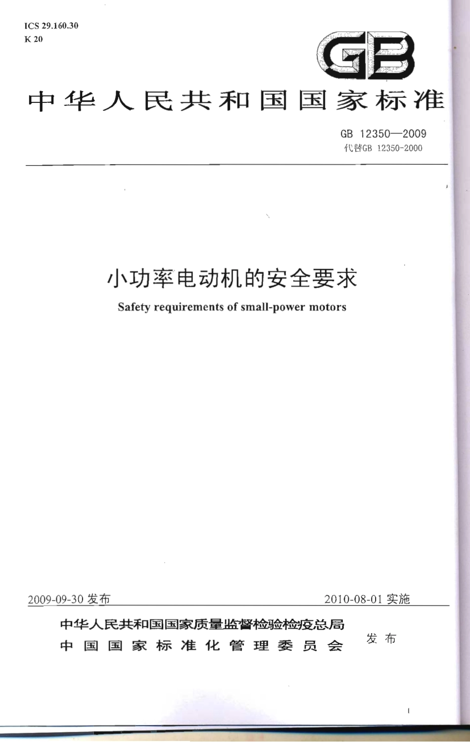 GB 12350-2009 小功能电动机的安全要求.pdf_第1页