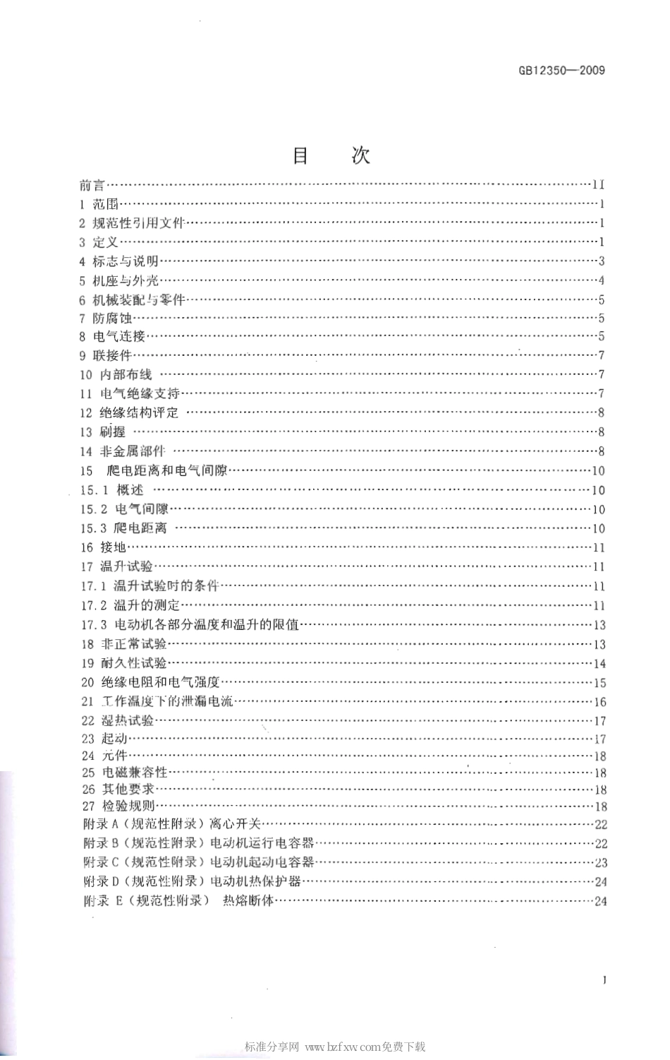 GB 12350-2009 小功能电动机的安全要求.pdf_第2页