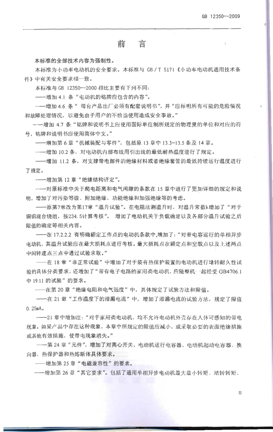 GB 12350-2009 小功能电动机的安全要求.pdf_第3页