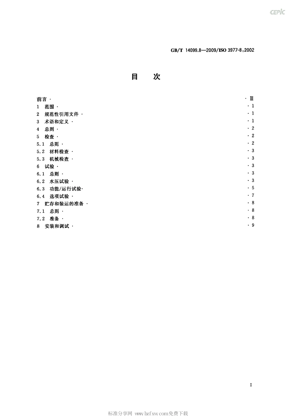 GBT 14099.8-2009 燃气轮机 采购 第8部分：检查、试验、安装和调试.pdf_第2页