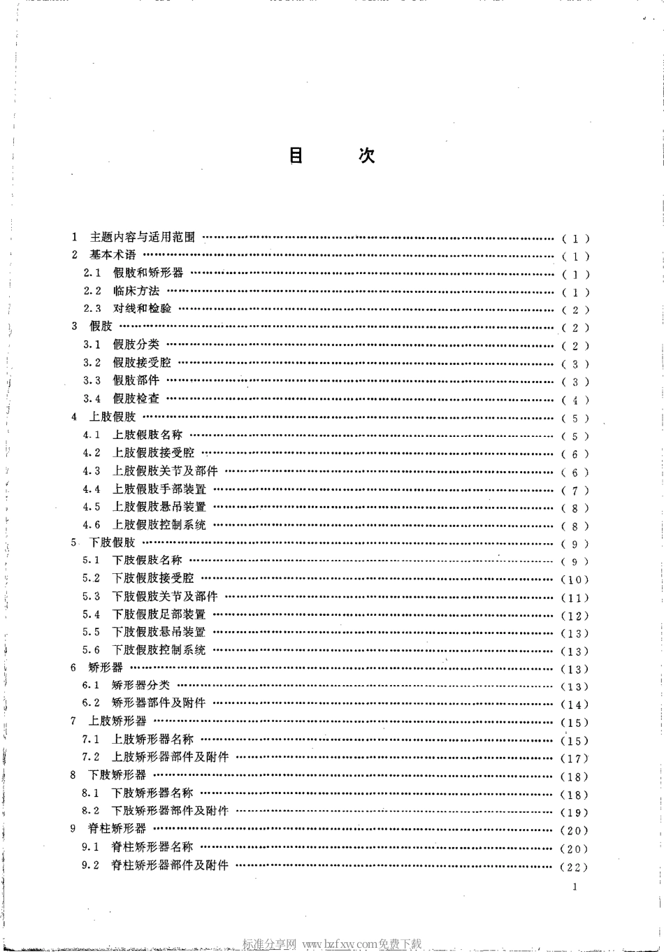 GBT 14191-1993 假肢和矫形器术语.pdf_第2页